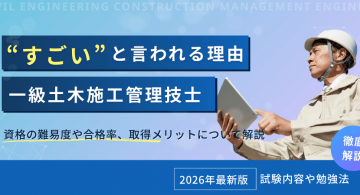 一級土木施工管理技士はすごい？資格の難易度や合格率、取得メリットについて解説【2026年最新版】